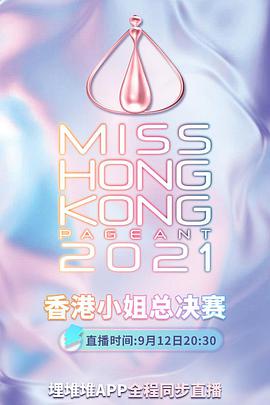 2021香港小姐競選