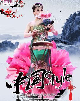 中国style