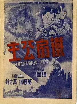 铁扇公主(1941)