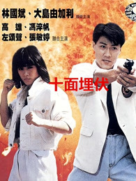 十面埋伏（1989） 粤语版