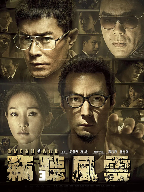窃听风云3(2014)
