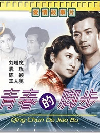 青春的脚步（1957）
