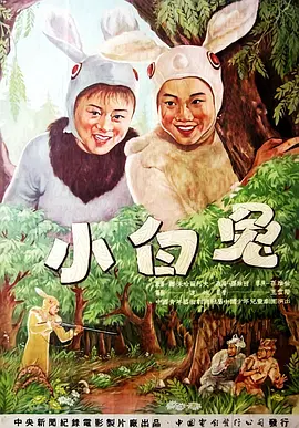 小白兔（1954）