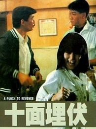 十面埋伏（1989）