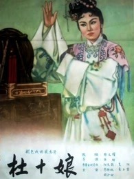 杜十娘（1957）
