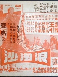 浪淘沙（1966）