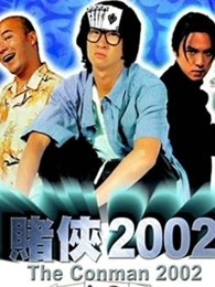 赌侠2002 粤语版