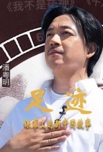 “足迹——银幕上的新中国故事”第一集