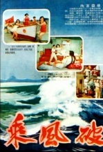 乘风破浪1957