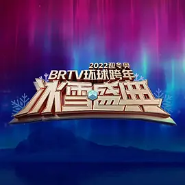 北京卫视2022环球跨年冰雪盛典