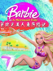 芭比之美人鱼历险记系列英文版
