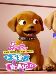 芭比之狗狗奇遇记系列