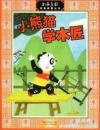 小熊猫学木匠