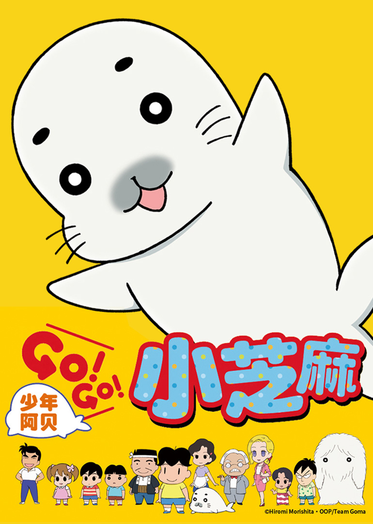 少年阿贝 GO!GO!小芝麻 第一季 日语版