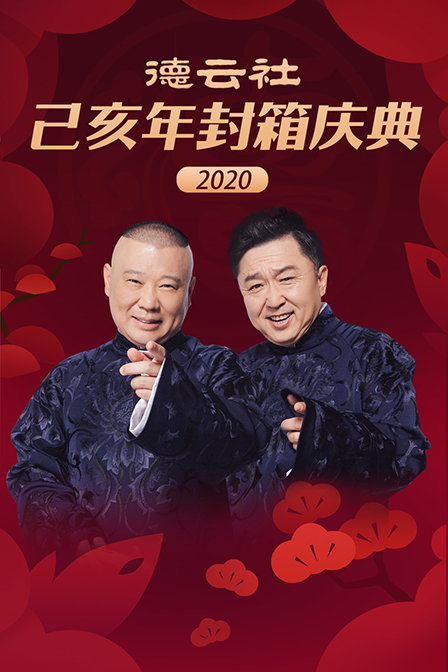 德云社己亥年封箱庆典 2020