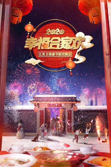 幸福合家欢·江苏卫视春节联欢晚会 2020