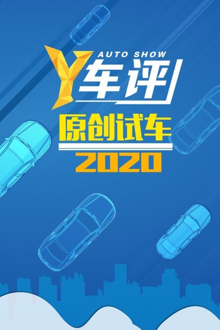 Y车评原创试车 2020