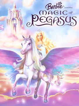 芭比与魔幻飞马之旅 Barbie and the Magic of Pegasus 3-D