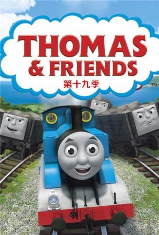托马斯和他的朋友们 第十九季
