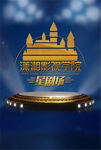 潇湘影视学院星剧场2020