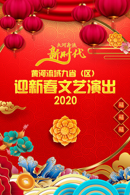 黄河流域九省（区）迎新春文艺演出 2020