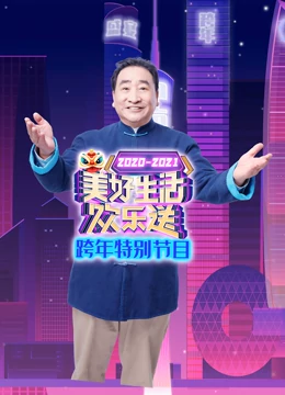 广东卫视美好生活欢乐送跨年特别节目
