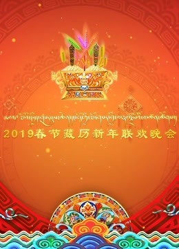 2019春节藏历新年联欢晚会