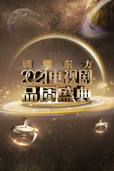 剧耀东方 2021电视剧品质盛典